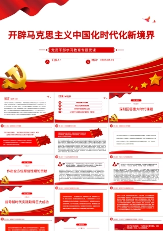 2023开辟马克思主义中国化时代化新境界PPT大气精美风党员干部学习教育专题党课课件.pptx