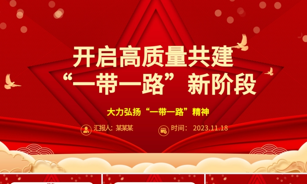 2023开启高质量共建“一带一路”新阶段ppt喜庆大力弘扬一带一路精神党组织党支部党员学习培训党课课件.pptx