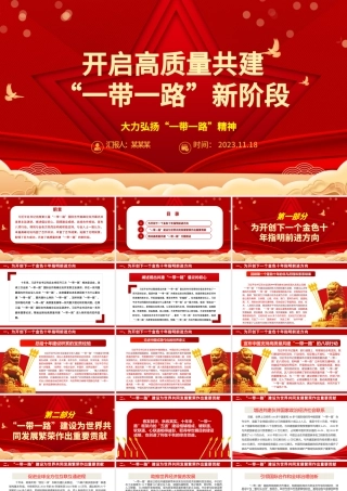 2023开启高质量共建“一带一路”新阶段ppt喜庆大力弘扬一带一路精神党组织党支部党员学习培训党课课件.pptx