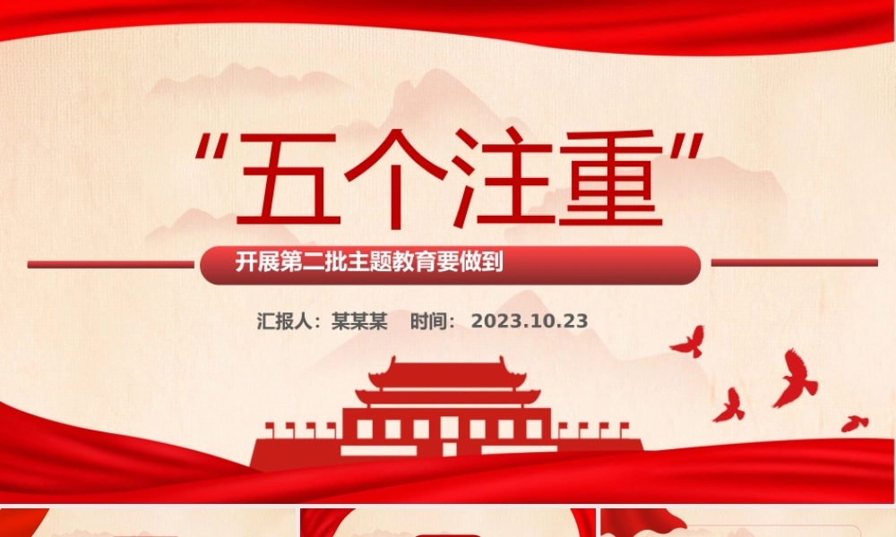 2023开展第二批主题教育要做到五个注重PPT创意简洁持续推动主题教育走深走实见行见效党课课件.pptx