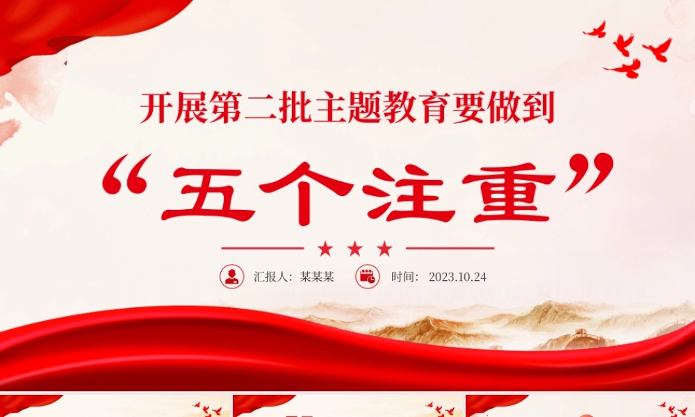 2023开展第二批主题教育要做到五个注重PPT红色大气持续推动主题教育走深走实见行见效党课课件.pptx