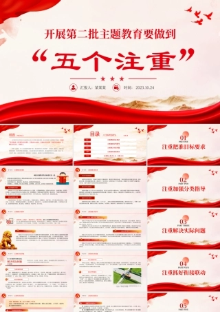 2023开展第二批主题教育要做到五个注重PPT红色大气持续推动主题教育走深走实见行见效党课课件.pptx