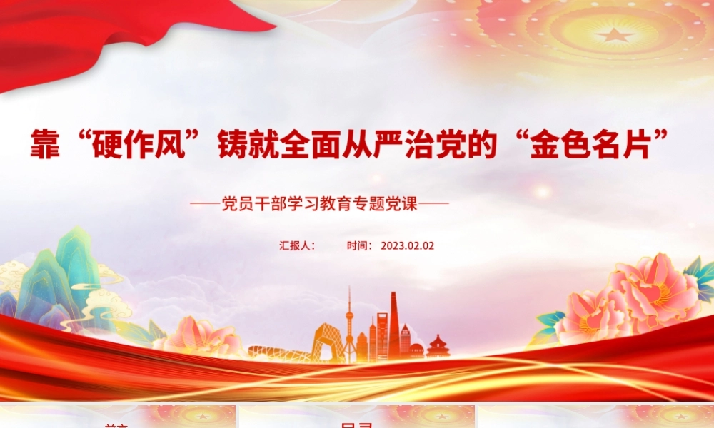 2023靠“硬作风”铸就全面从严治党的“金色名片”PPT大气精美风党员干部学习教育专题党课课件.pptx
