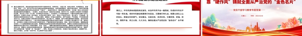 2023靠“硬作风”铸就全面从严治党的“金色名片”PPT大气精美风党员干部学习教育专题党课课件.pptx