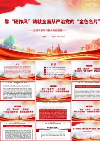 2023靠“硬作风”铸就全面从严治党的“金色名片”PPT大气精美风党员干部学习教育专题党课课件.pptx