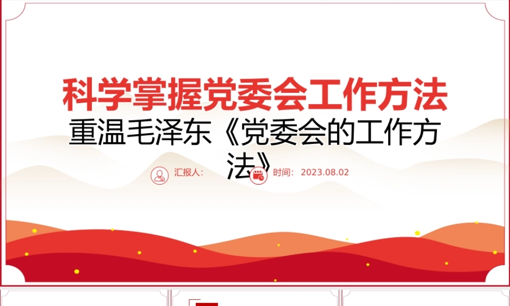 2023科学掌握党委会工作方法大气精美风党员干部学习教育专题党课课件模板.pptx