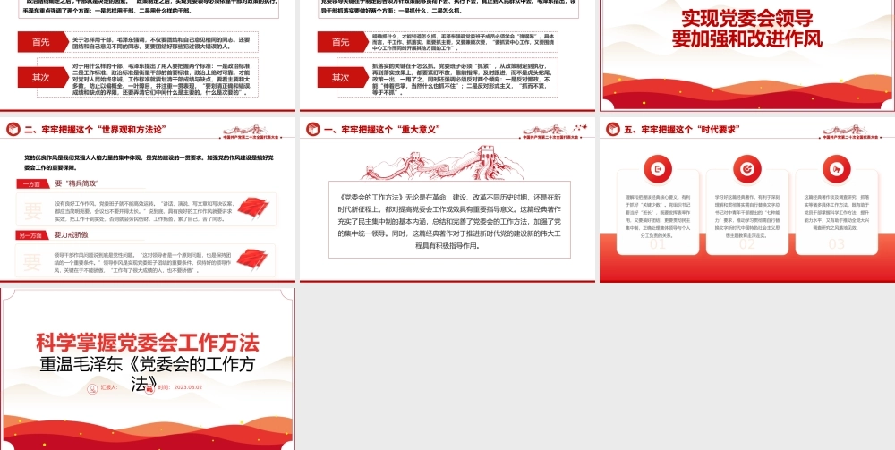 2023科学掌握党委会工作方法大气精美风党员干部学习教育专题党课课件模板.pptx