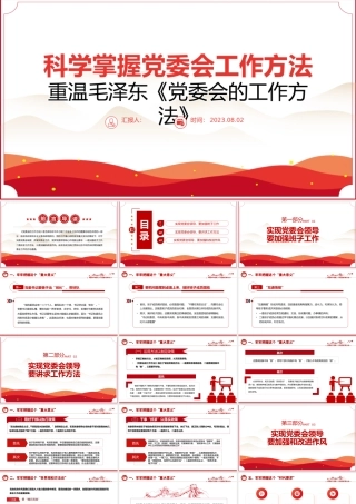 2023科学掌握党委会工作方法大气精美风党员干部学习教育专题党课课件模板.pptx