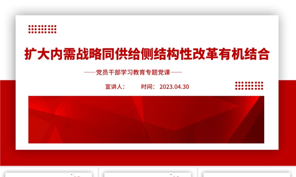 2023扩大内需战略同供给侧结构性改革有机结合PPT大气精美风党员干部学习教育专题党课课件.pptx
