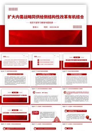 2023扩大内需战略同供给侧结构性改革有机结合PPT大气精美风党员干部学习教育专题党课课件.pptx