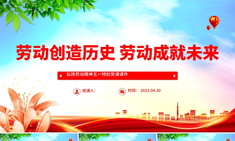 2023劳动创造历史劳动成就未来PPT简约大气风弘扬劳动精神五一特别党课课件.pptx