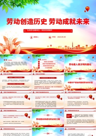 2023劳动创造历史劳动成就未来PPT简约大气风弘扬劳动精神五一特别党课课件.pptx