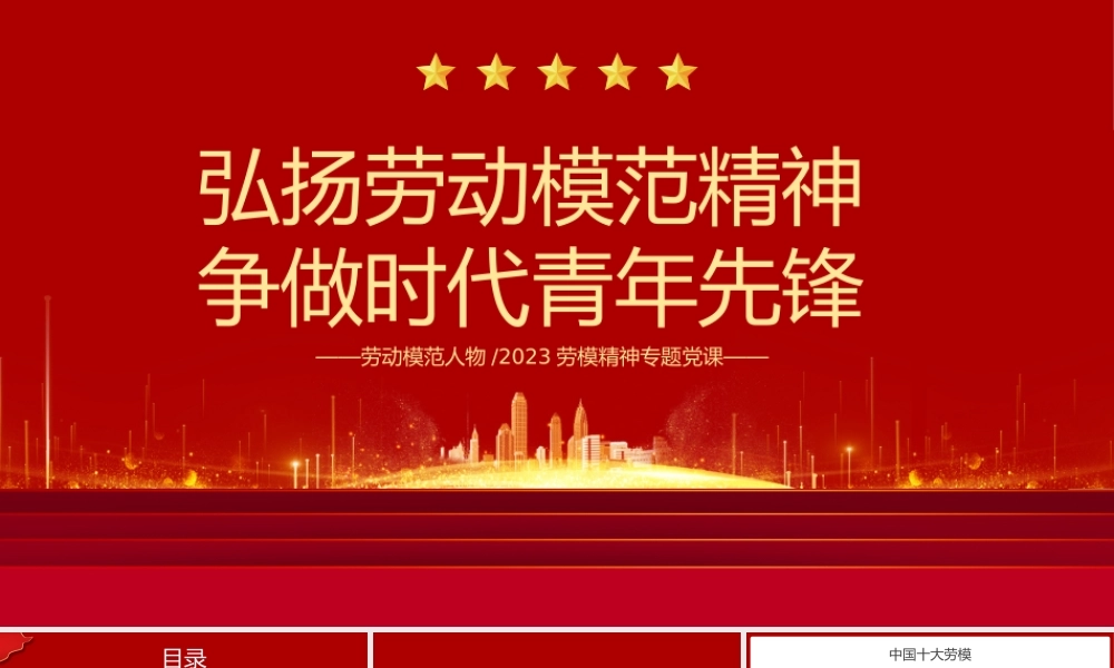 2023劳动模范人物PPT简约风弘扬劳动模范精神争做时代青年先锋专题劳模精神专题党课课件模板.pptx