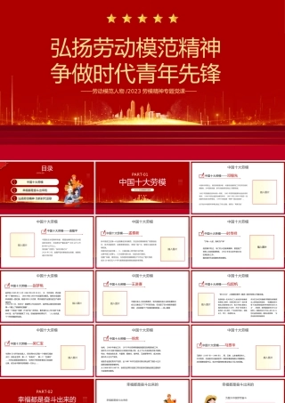 2023劳动模范人物PPT简约风弘扬劳动模范精神争做时代青年先锋专题劳模精神专题党课课件模板.pptx