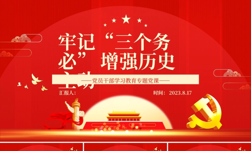 2023牢记“三个务必”增强历史主动PPT大气精美风党员干部学习教育专题党课课件.pptx