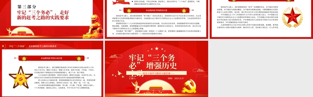 2023牢记“三个务必”增强历史主动PPT大气精美风党员干部学习教育专题党课课件.pptx