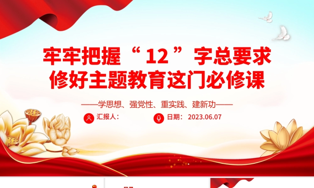 2023牢牢把握12字总要求修好主题教育这门必修课PPT红色党政风党委党支部党员干部主题教育专题党课课件模板下载.pptx