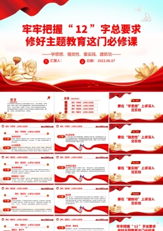 2023牢牢把握12字总要求修好主题教育这门必修课PPT红色党政风党委党支部党员干部主题教育专题党课课件模板下载.pptx