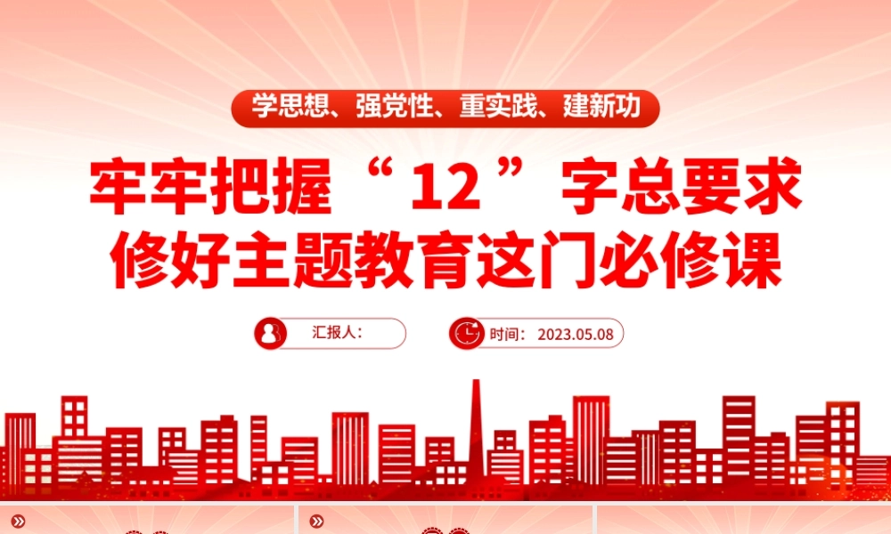 2023牢牢把握12字总要求修好主题教育这门必修课PPT红色党政风基层党委党支部党员干部主题教育专题党课课件模板下载.pptx