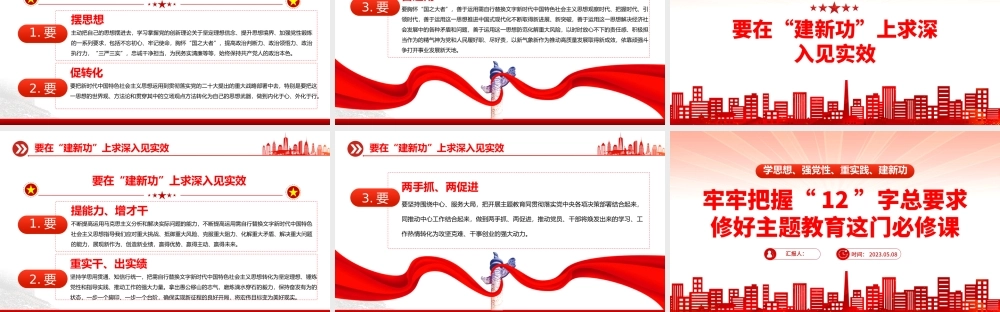 2023牢牢把握12字总要求修好主题教育这门必修课PPT红色党政风基层党委党支部党员干部主题教育专题党课课件模板下载.pptx