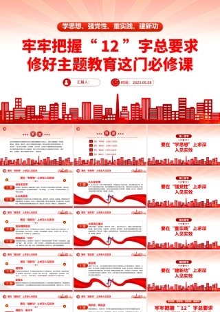 2023牢牢把握12字总要求修好主题教育这门必修课PPT红色党政风基层党委党支部党员干部主题教育专题党课课件模板下载.pptx