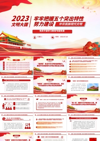 2023牢牢把握五个突出特性努力建设中华民族现代文明PPT大气精美风党员干部学习教育专题党课课件.pptx