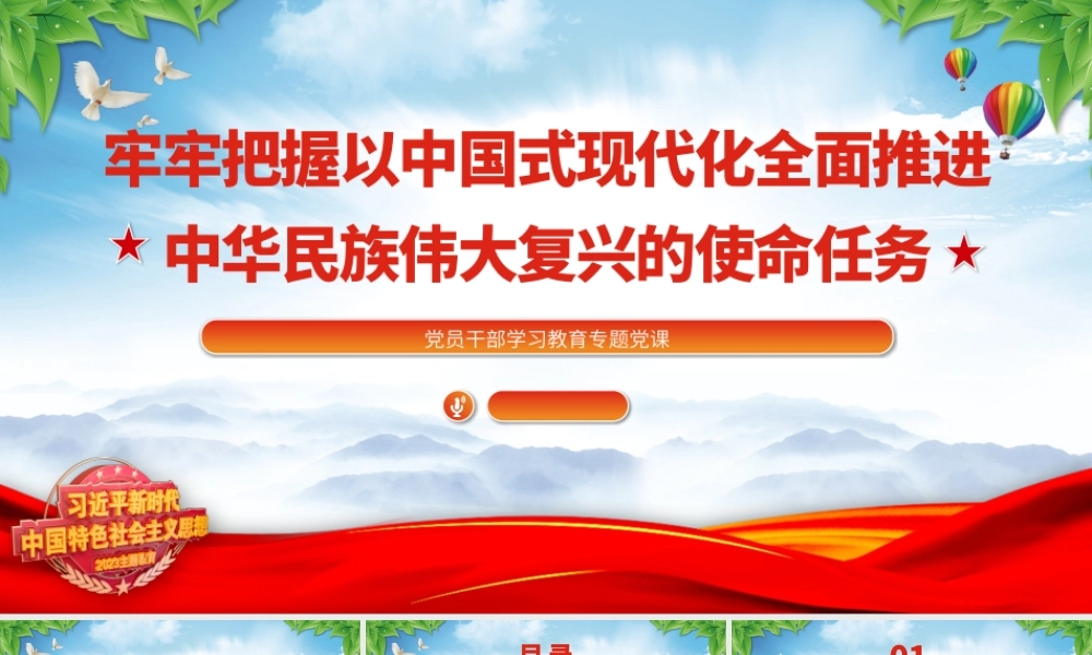 2023牢牢把握以中国式现代化全面推进中华民族伟大复兴的使命任务PPT大气精美风党员干部学习教育专题党课.pptx