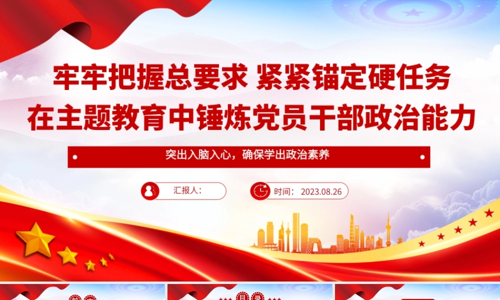 2023牢牢把握总要求紧紧锚定硬任务党建风在主题教育中锤炼党员干部政治能力党课课件.pptx