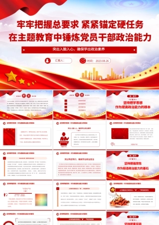 2023牢牢把握总要求紧紧锚定硬任务党建风在主题教育中锤炼党员干部政治能力党课课件.pptx
