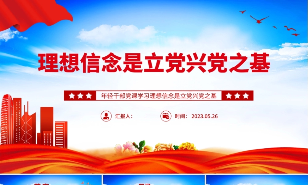 2023理想信念是立党兴党之基PPT红色党政风党员干部学习教育专题党课课件模板.pptx