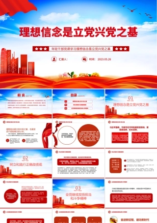 2023理想信念是立党兴党之基PPT红色党政风党员干部学习教育专题党课课件模板.pptx