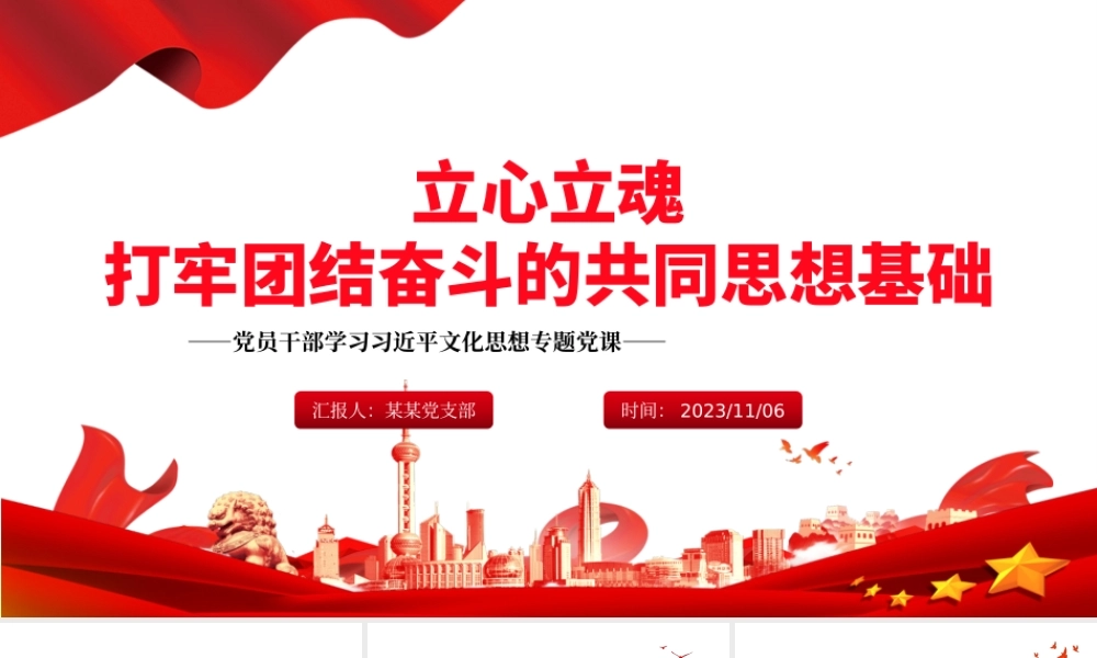 2023立心立魂打牢团结奋斗的共同思想基础PPT大气精美风党员干部学习教育专题党课课件模板__ .pptx
