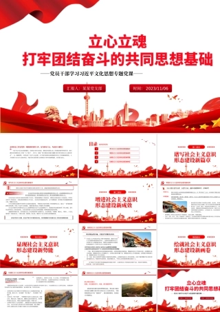 2023立心立魂打牢团结奋斗的共同思想基础PPT大气精美风党员干部学习教育专题党课课件模板__ .pptx
