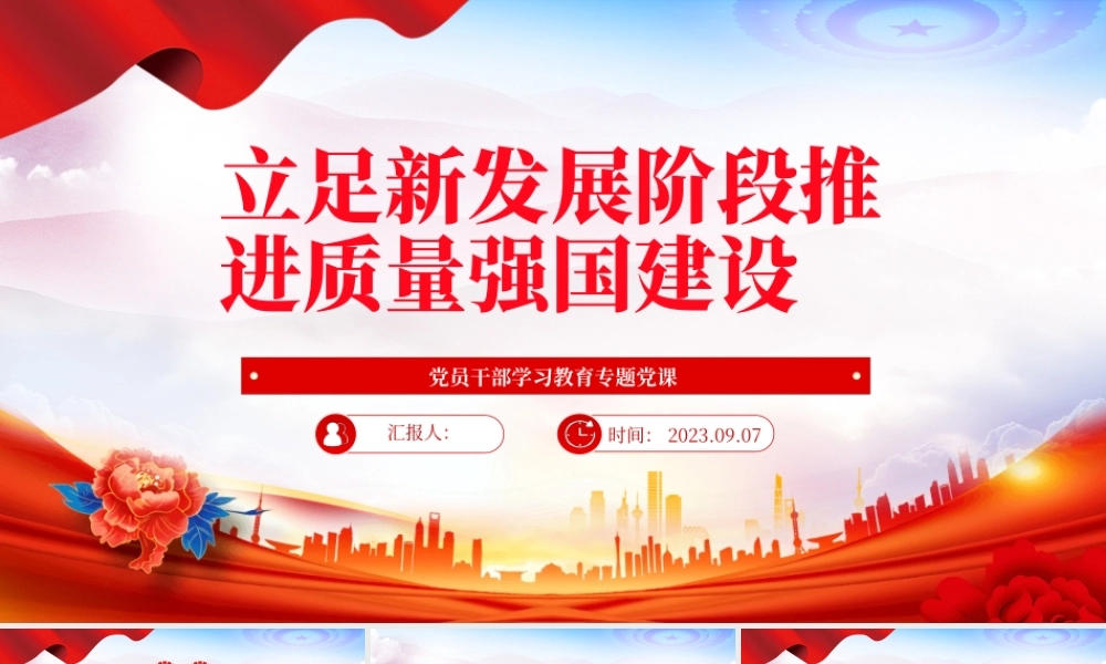 2023立足新发展阶段推进质量强国建设PPT大气精美风党员干部学习教育专题党课课件.pptx