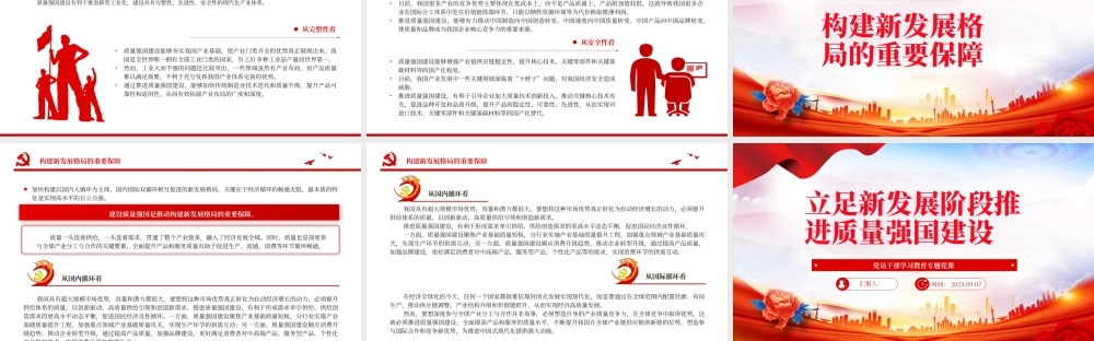 2023立足新发展阶段推进质量强国建设PPT大气精美风党员干部学习教育专题党课课件.pptx