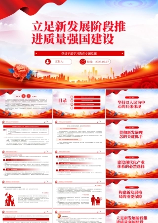 2023立足新发展阶段推进质量强国建设PPT大气精美风党员干部学习教育专题党课课件.pptx