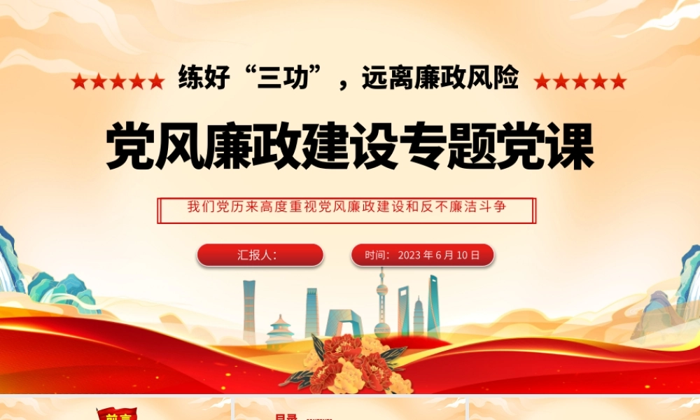 2023练好“三功”远离廉政风险PPT简洁大气党风廉政建设专题党课课件.pptx