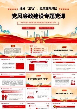 2023练好“三功”远离廉政风险PPT简洁大气党风廉政建设专题党课课件.pptx