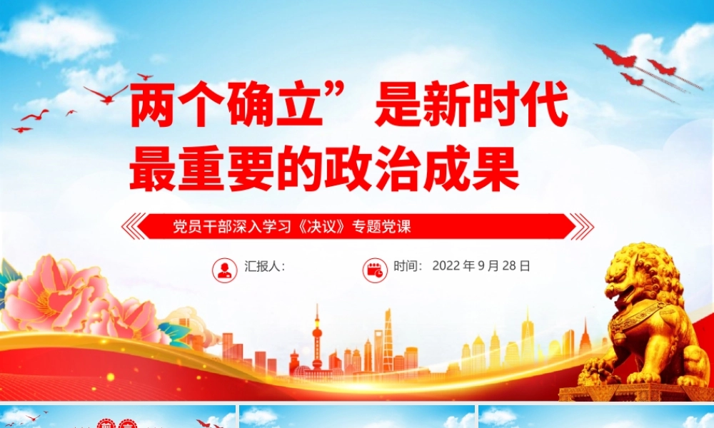 2023两个确立是新时代最重要的政治成果PPT红色党政风基层党委党支部党员干部主题教育专题党课课件模板下载.pptx