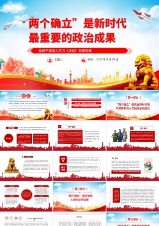 2023两个确立是新时代最重要的政治成果PPT红色党政风基层党委党支部党员干部主题教育专题党课课件模板下载.pptx