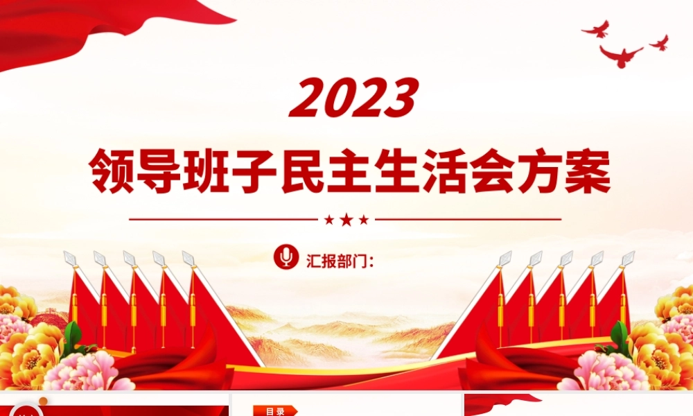 2023领导班子民主生活会方案PPT红色党政风党员干部学习教育专题党课党建课件模板.pptx