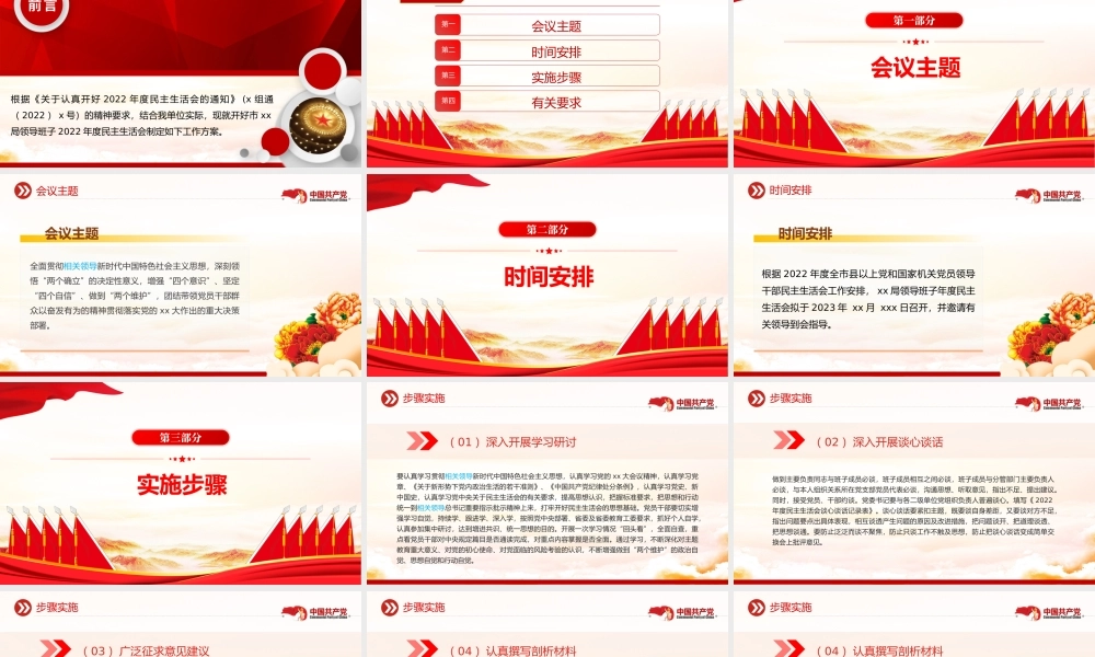 2023领导班子民主生活会方案PPT红色党政风党员干部学习教育专题党课党建课件模板.pptx