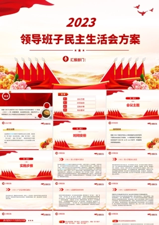 2023领导班子民主生活会方案PPT红色党政风党员干部学习教育专题党课党建课件模板.pptx