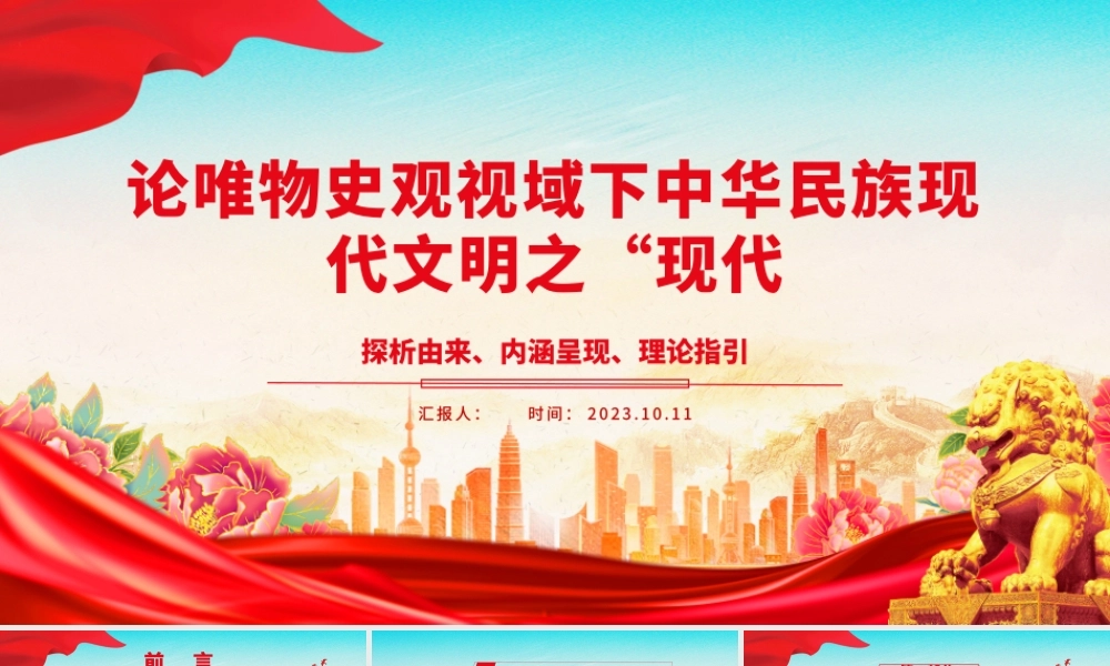 2023论唯物史观视域下中华民族现代文明之“现代”ppt党政风探析由来、内涵呈现、理论指引党政党建动态课件.pptx