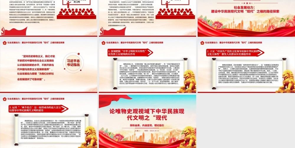 2023论唯物史观视域下中华民族现代文明之“现代”ppt党政风探析由来、内涵呈现、理论指引党政党建动态课件.pptx