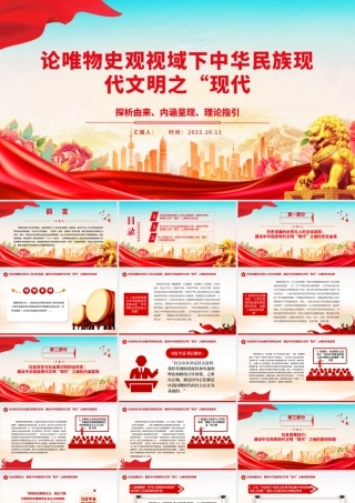 2023论唯物史观视域下中华民族现代文明之“现代”ppt党政风探析由来、内涵呈现、理论指引党政党建动态课件.pptx