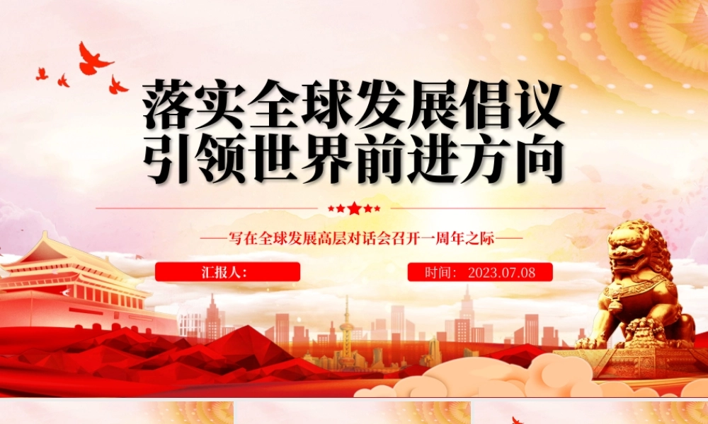 2023落实全球发展倡议引领世界前进方向PPT简约风写在全球发展高层对话会召开一周年之际专题党课课件.pptx