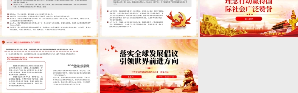 2023落实全球发展倡议引领世界前进方向PPT简约风写在全球发展高层对话会召开一周年之际专题党课课件.pptx