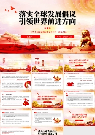 2023落实全球发展倡议引领世界前进方向PPT简约风写在全球发展高层对话会召开一周年之际专题党课课件.pptx