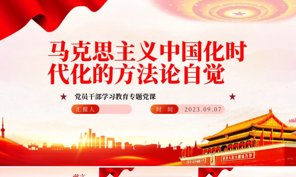 2023马克思主义中国化时代化的方法论自觉PPT大气精美风党员干部学习教育专题党课课件.pptx